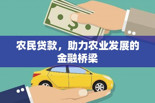 正蓝旗农民贷款，助力农业发展的金融桥梁