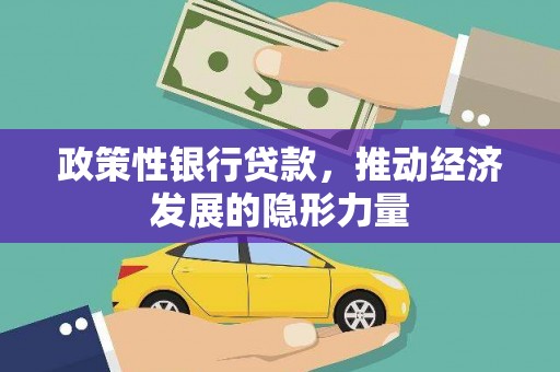 正蓝旗政策性银行贷款，推动经济发展的隐形力量