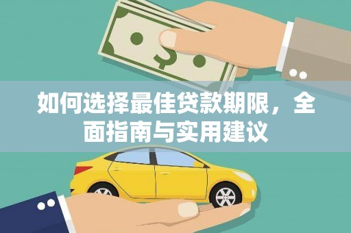 正蓝旗如何选择最佳贷款期限，全面指南与实用建议