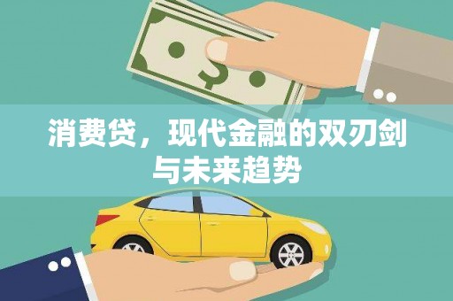 正蓝旗消费贷，现代金融的双刃剑与未来趋势