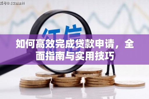 正蓝旗如何高效完成贷款申请，全面指南与实用技巧
