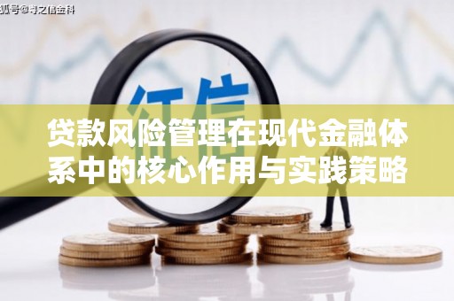 正蓝旗贷款风险管理在现代金融体系中的核心作用与实践策略