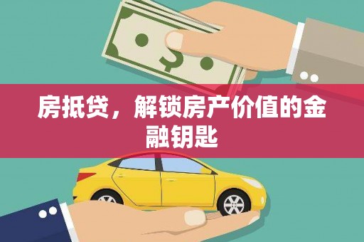 正蓝旗房抵贷，解锁房产价值的金融钥匙