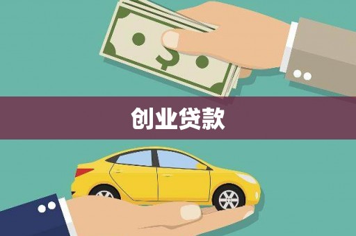 正蓝旗创业贷款
