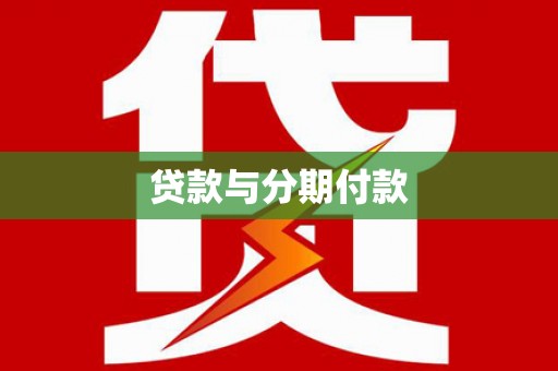 正蓝旗贷款与分期付款