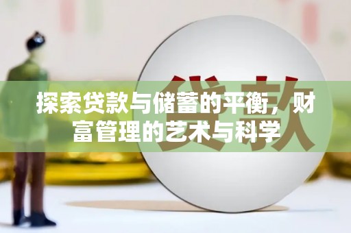 正蓝旗探索贷款与储蓄的平衡，财富管理的艺术与科学