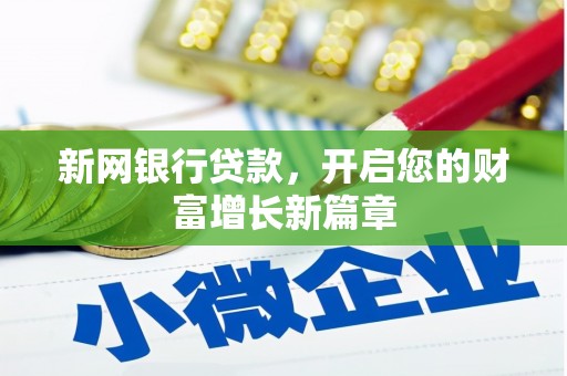正蓝旗新网银行贷款，开启您的财富增长新篇章