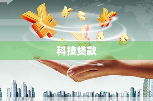 正蓝旗科技贷款