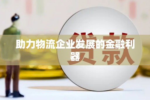 正蓝旗助力物流企业发展的金融利器