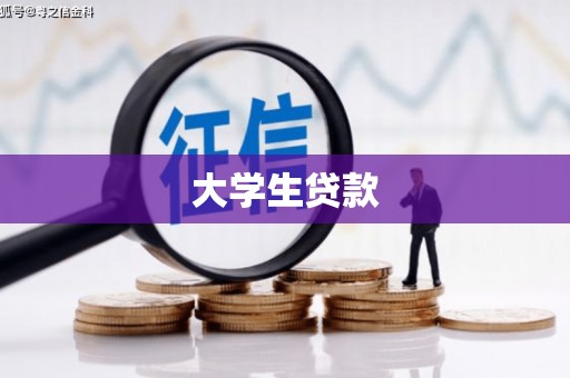 正蓝旗大学生贷款