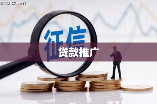正蓝旗贷款推广