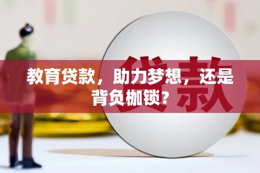 正蓝旗教育贷款，助力梦想，还是背负枷锁？