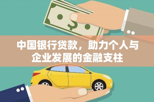 正蓝旗中国银行贷款，助力个人与企业发展的金融支柱