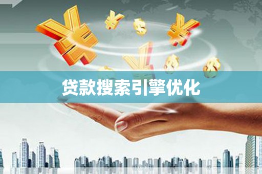 正蓝旗贷款搜索引擎优化