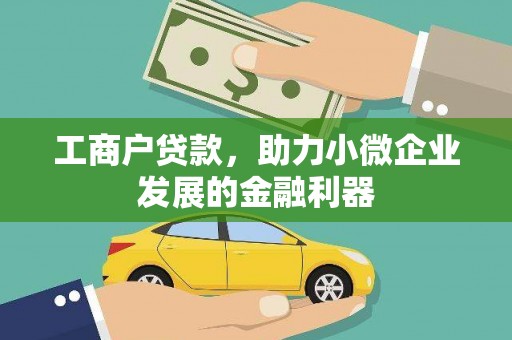 正蓝旗工商户贷款，助力小微企业发展的金融利器