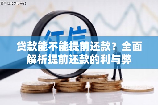 正蓝旗贷款能不能提前还款？全面解析提前还款的利与弊