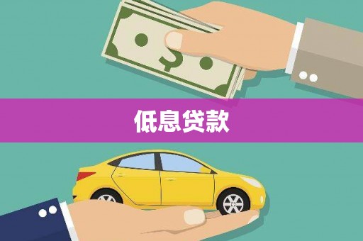 正蓝旗低息贷款