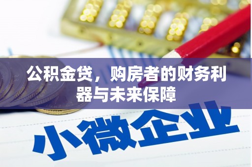 正蓝旗公积金贷，购房者的财务利器与未来保障