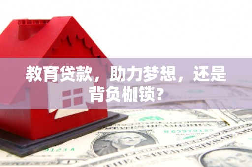 正蓝旗教育贷款，助力梦想，还是背负枷锁？
