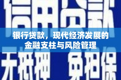 正蓝旗银行贷款，现代经济发展的金融支柱与风险管理