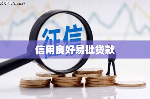 正蓝旗信用良好易批贷款