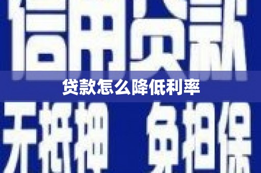 正蓝旗贷款怎么降低利率