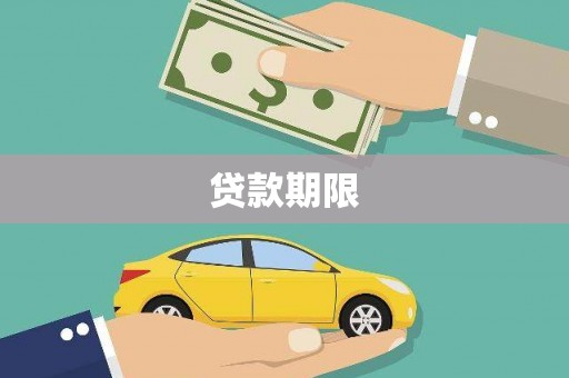 正蓝旗贷款期限