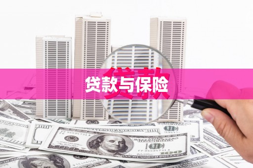 正蓝旗贷款与保险