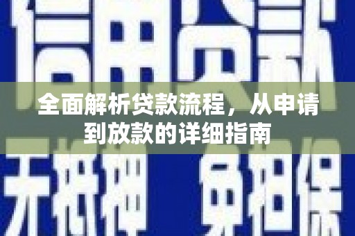 正蓝旗全面解析贷款流程，从申请到放款的详细指南