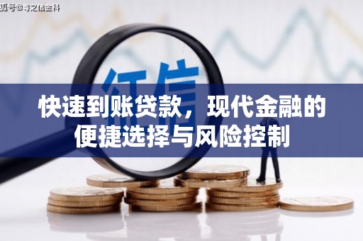 正蓝旗快速到账贷款，现代金融的便捷选择与风险控制
