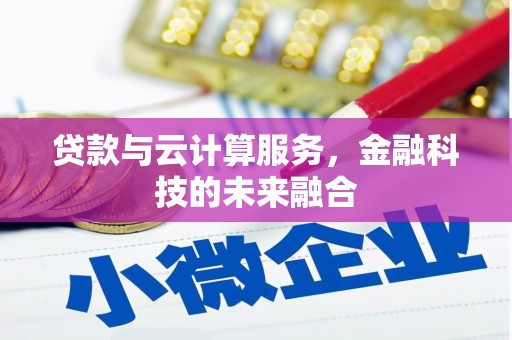 正蓝旗贷款与云计算服务，金融科技的未来融合