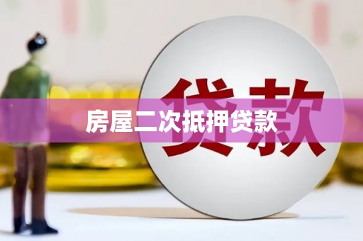 正蓝旗房屋二次抵押贷款