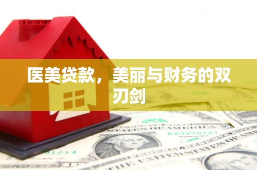 正蓝旗医美贷款，美丽与财务的双刃剑
