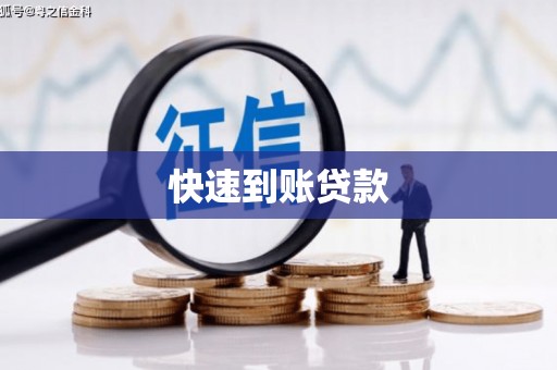 正蓝旗快速到账贷款