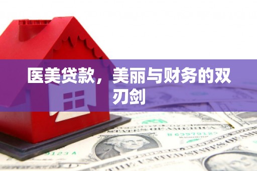 正蓝旗医美贷款，美丽与财务的双刃剑