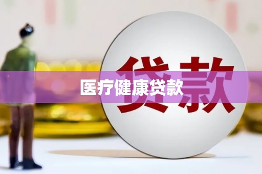 正蓝旗医疗健康贷款