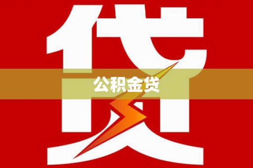 正蓝旗公积金贷