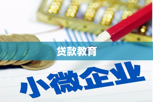 正蓝旗贷款教育