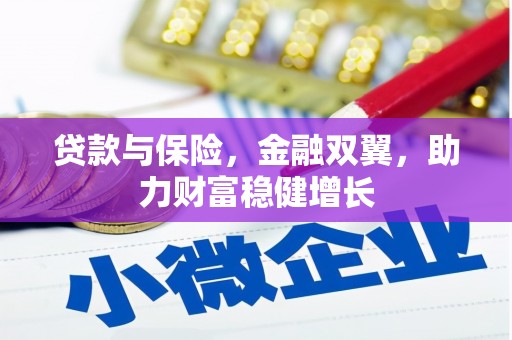 正蓝旗贷款与保险，金融双翼，助力财富稳健增长