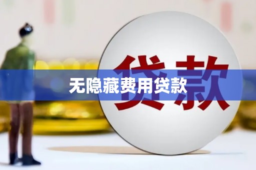 正蓝旗无隐藏费用贷款