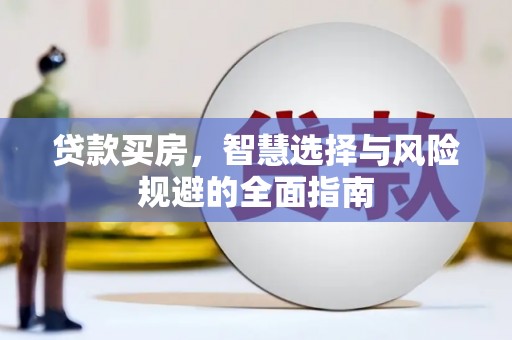 正蓝旗贷款买房，智慧选择与风险规避的全面指南