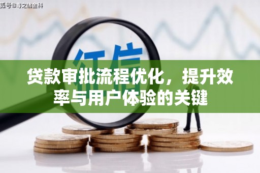 正蓝旗贷款审批流程优化，提升效率与用户体验的关键
