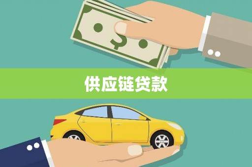 正蓝旗供应链贷款