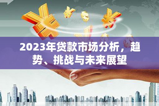 正蓝旗2023年贷款市场分析，趋势、挑战与未来展望