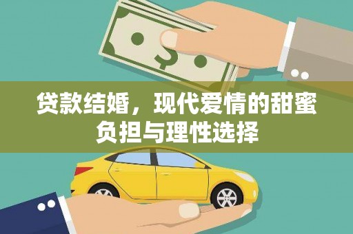 正蓝旗贷款结婚，现代爱情的甜蜜负担与理性选择
