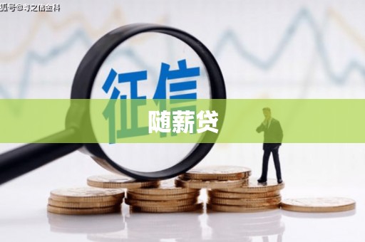 正蓝旗随薪贷