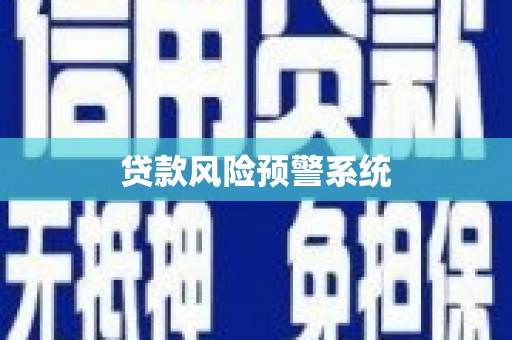 正蓝旗贷款风险预警系统