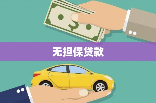 正蓝旗无担保贷款