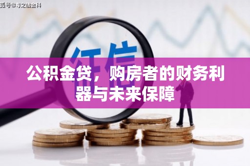 正蓝旗公积金贷，购房者的财务利器与未来保障