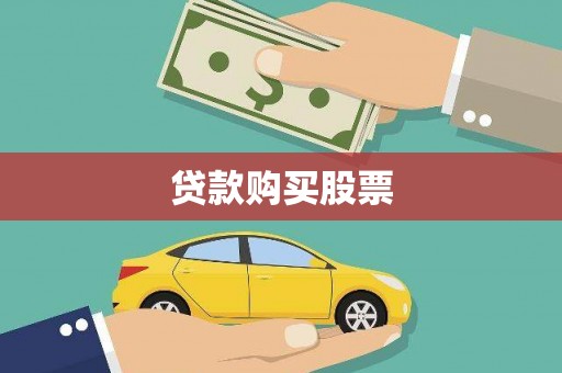 正蓝旗贷款购买股票